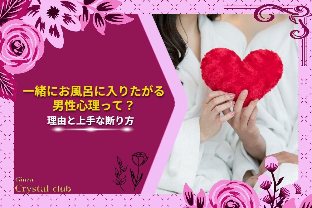 図解 一緒にお風呂入りたがる男性心理７つ！結婚の可能性と長続きの秘訣