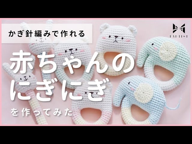 赤ちゃんのオモチャ「にぎにぎ」の作り方 – Monosiri