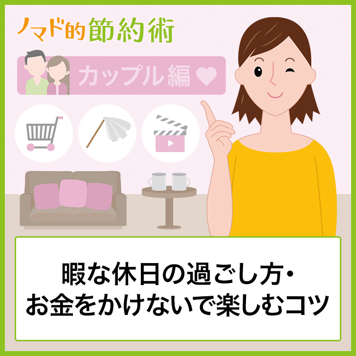 お金を使わない休日の過ごし方10選！ カップル編w-style