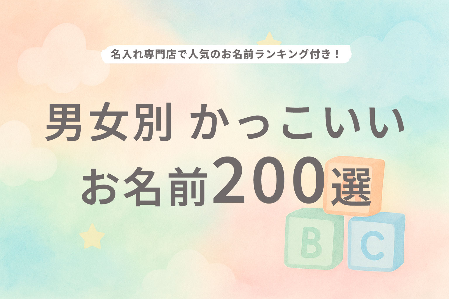 優しい・思いやり」をイメージした漢字を使った全ての名前例や字画数一覧名前を響きや読みから探す赤ちゃん名前辞典完全無料の子供の名前 決め・名付け支援サイト「赤ちゃん命名ガイド」
