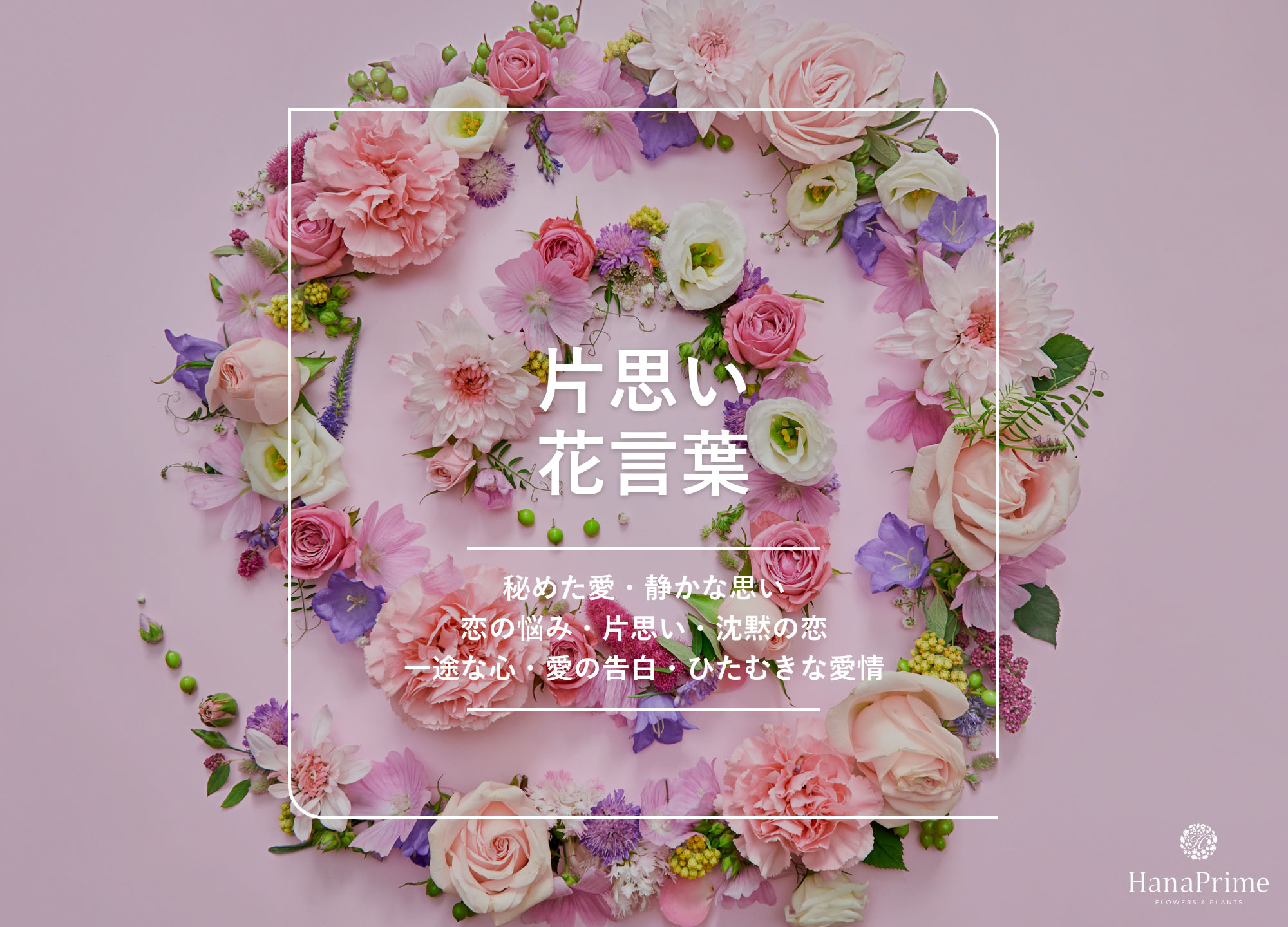 花言葉が「片思い」のお花には何がある？ 意味も詳しくご紹介！machicon JAPAN