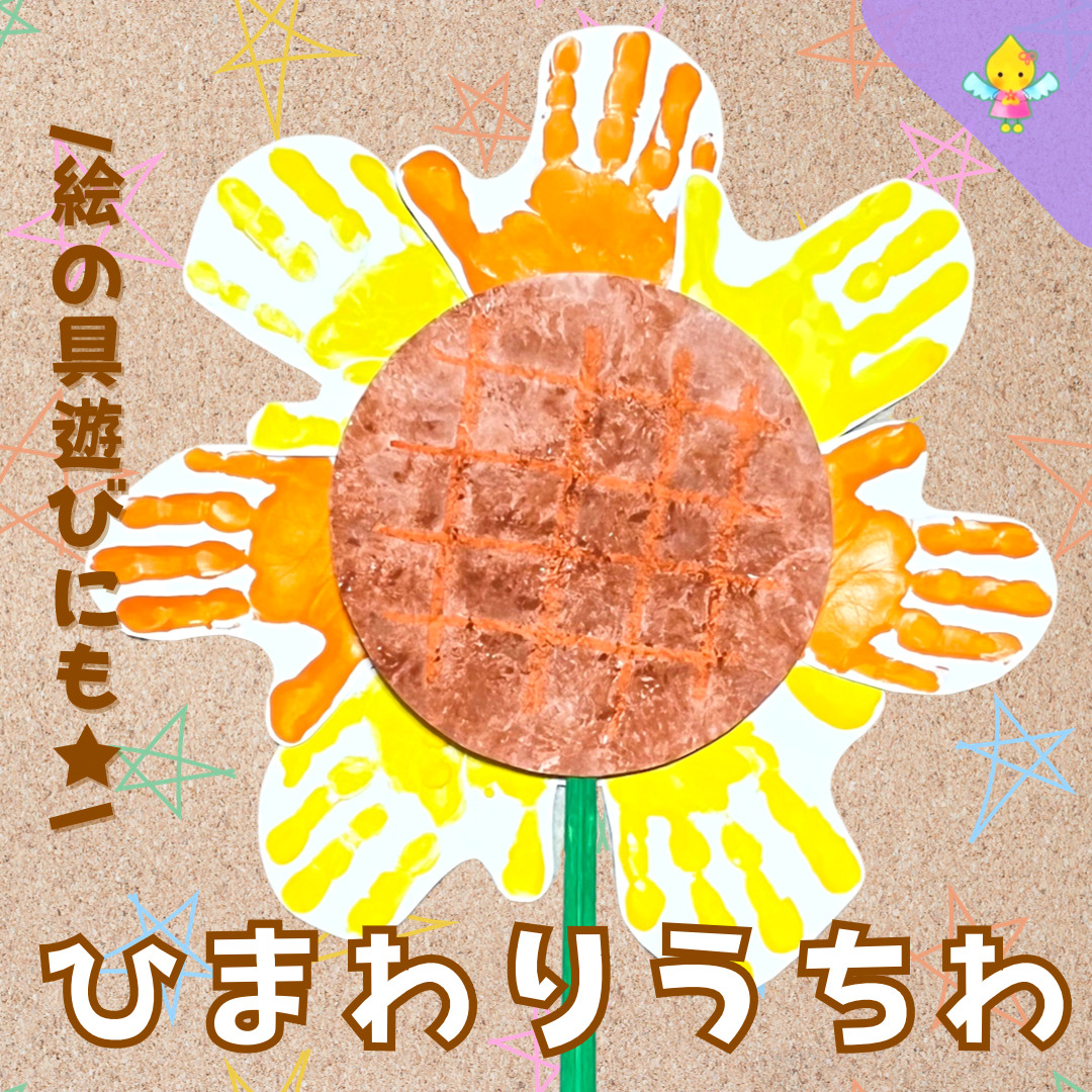 みんなの投稿ひまわり1歳児•綿棒で点描保育と遊びのプラットフォーム ほいくる