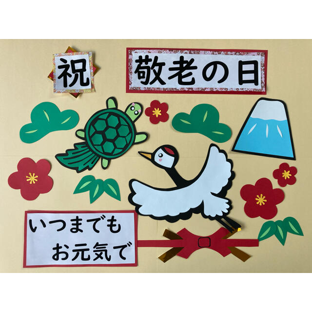 壁面飾り、誕生日、介護施設、老人ホーム、敬老の日、還暦、誕生日、小学校、 敬老