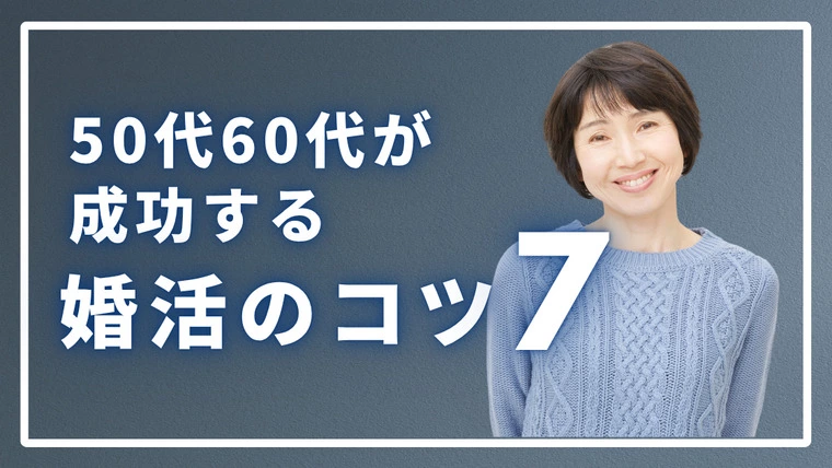 熟年恋愛が上手くいく人について〜 熟年婚活 朝イチみた人いますか？新しい人生を手に入れた方法〜本当の愛を手に入れる恋愛本質ブログ