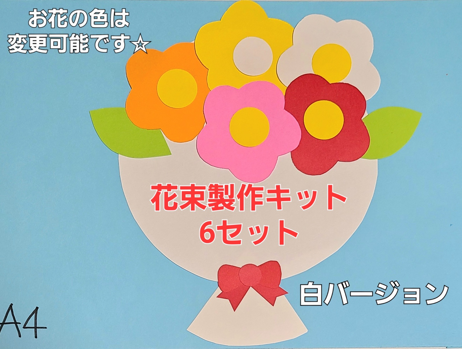 手作り花束アイデア集〜感謝やお祝いの気持ちを込めた製作遊び〜保育と遊びのプラットフォーム ほいくる