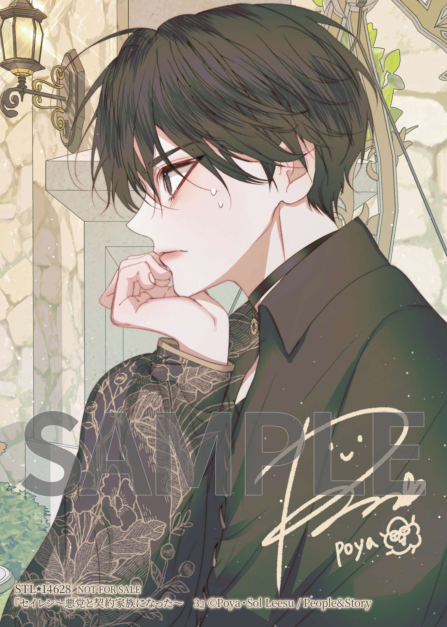 Amazon.co.jp: セイレン~悪党と契約家族になった~ 1フロース コミック: Poya, Sol Leesu: 本