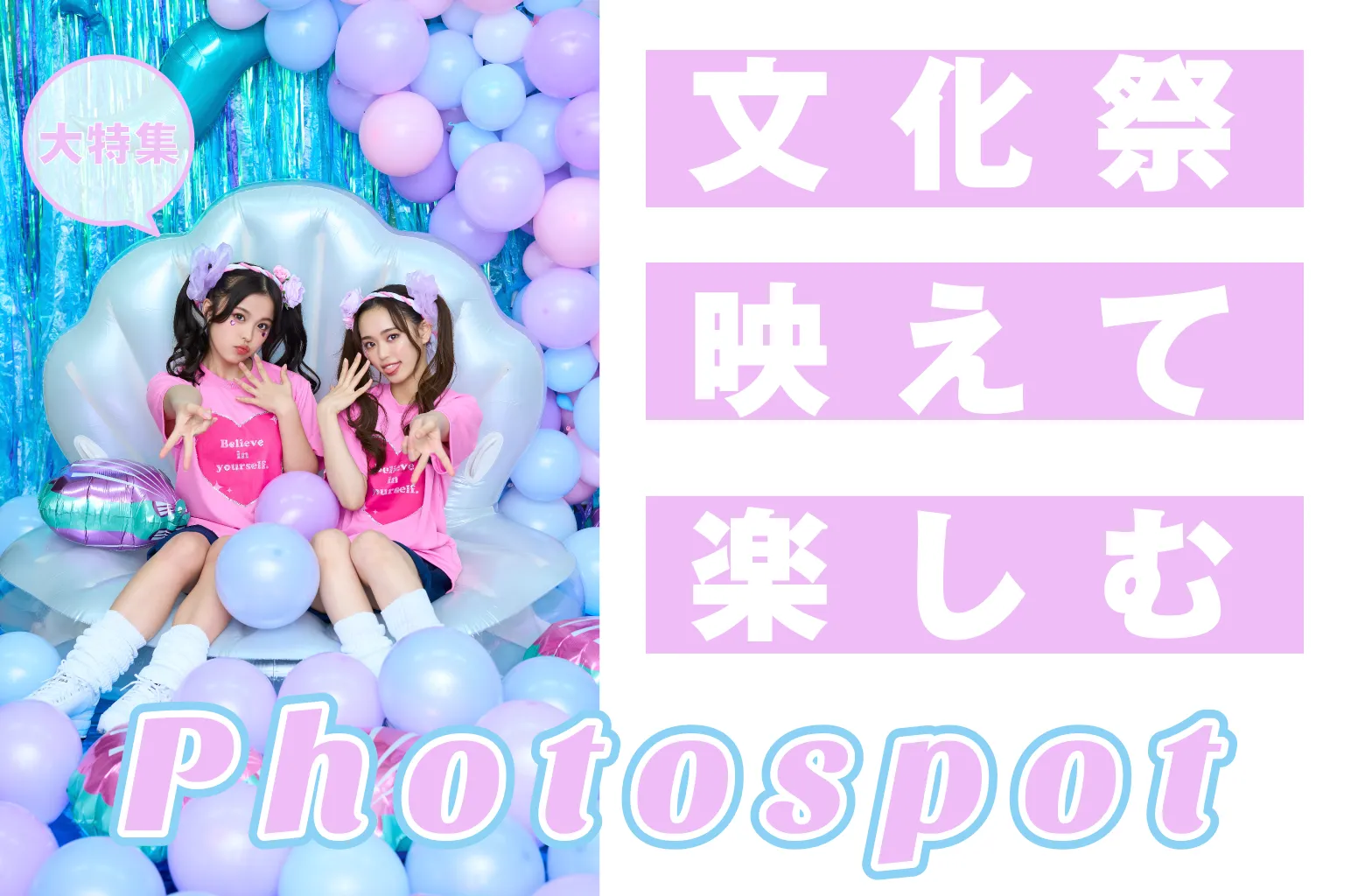 文化祭にオススメなフォトスポット特集！いざ、かわいい世界へ♡クラスTシャツ・オリジナルTシャツを早い激安作成プリントメディア