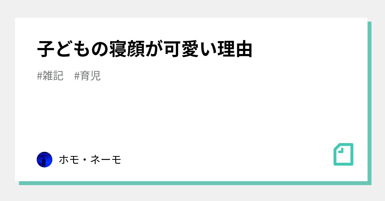 寝顔子供の寝顔は 精神安定剤だわさ。しょうやん男三兄弟男三兄弟三兄弟子供のいる暮らし