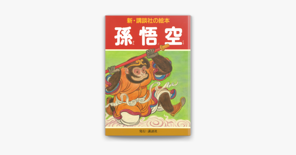 孫悟空と八戒 講談社の絵本149 本田庄太郎・宮尾しげを・絵 宇野浩二・文金沢書店古本、中古本、古書籍の通販は「日本の古本屋」日本の古本屋