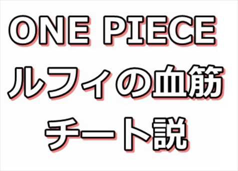 ルフィの家系「モンキー家」一族について考える - ワンピース.Log ネタバレ 考察 伏線 予想 感想