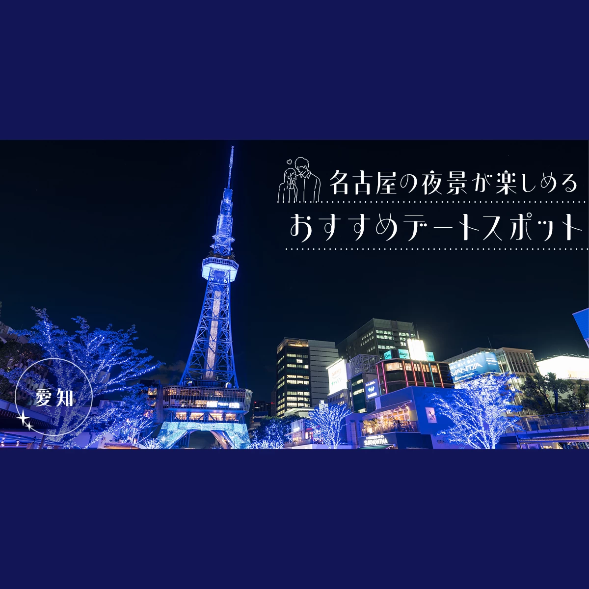 名古屋の大人デート🥂 ▶︎ @nagoya_date_ こちらの投稿がデートの参考になったら保存ボタン をタップして忘れないように☑︎フォロー しておけば名古屋デートがより素敵な時間に🥂 ーーーーーーーーーーーーーーーーーーーー 今回、 栄駅 の オススメ