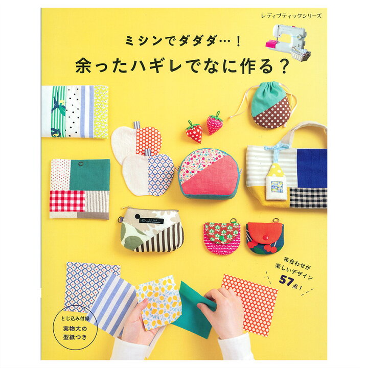 かわいいポーチと布小物 ハギレ活用BOOK - 出版物日本ヴォーグ社