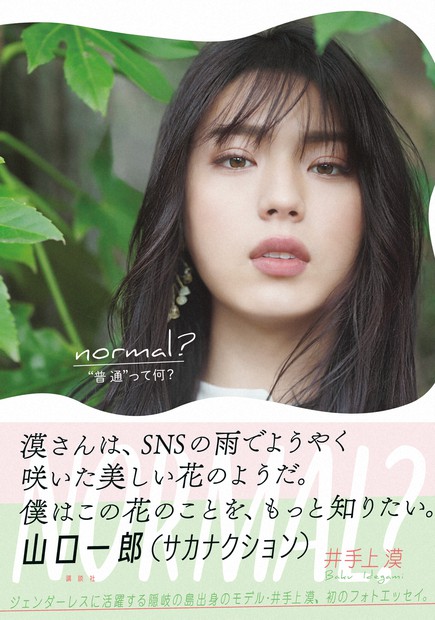 井出上漠」のアイデア 10 件おとこの娘, ジェンダーレス モデル, トランスジェンダーの女の子