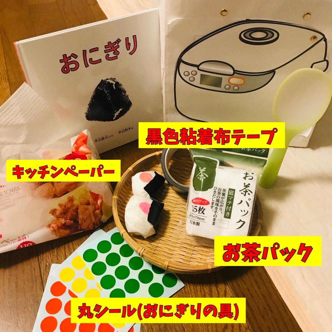 絵本×あそび 本物みたいな手作りおにぎり〜絵本 おにぎりくんがね〜保育と遊びのプラットフォーム ほいくる