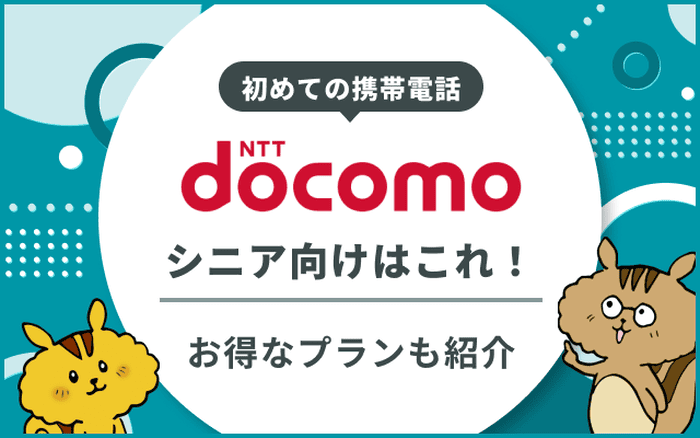 複雑になったシニア向けスマホ選びの最適解 「らくらく」以外の選択肢はアリ？ - 価格.comマガジン