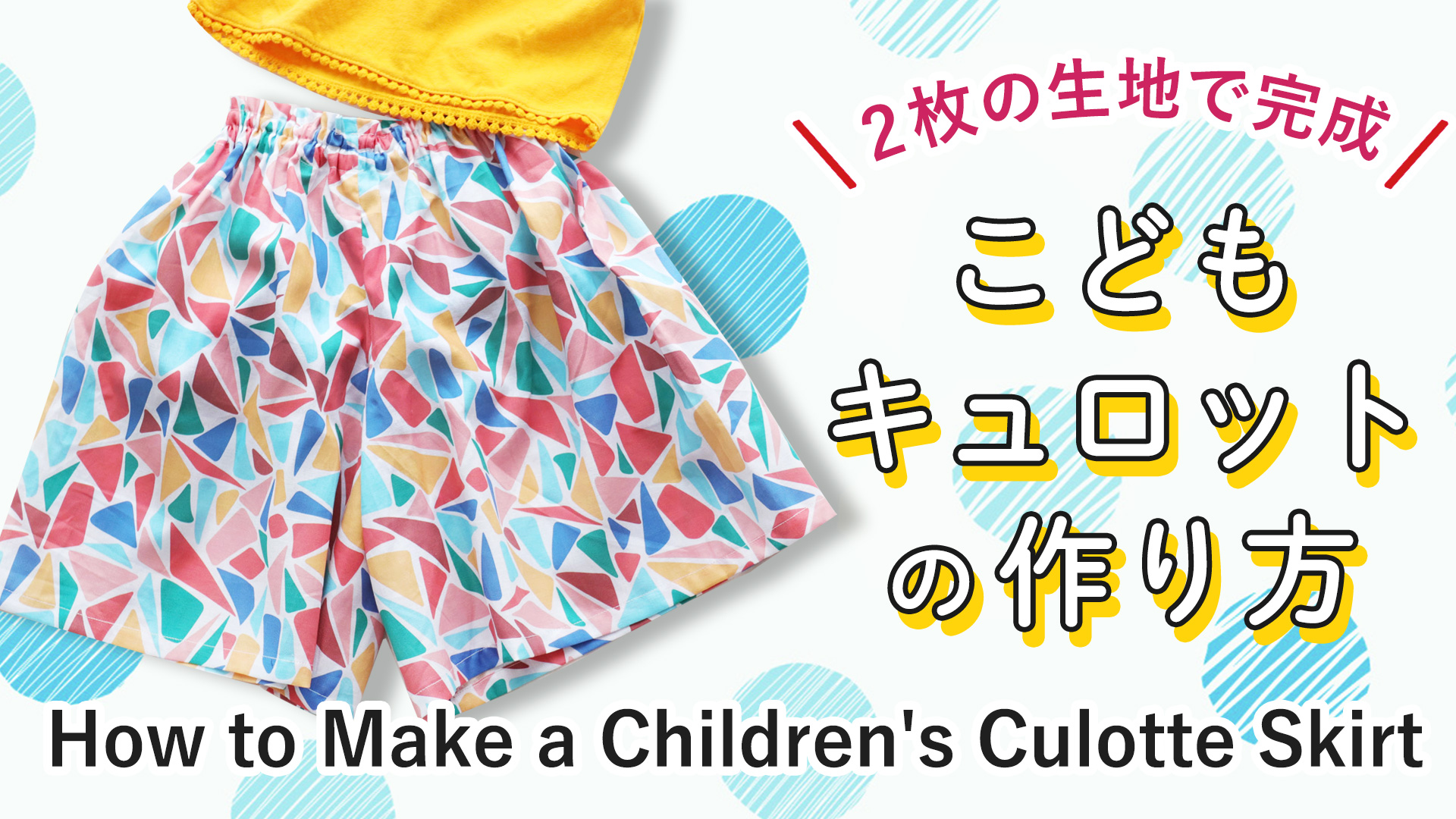 型紙不要 キュロットパンツ 作り方 子供用 110㎝ 5~6YHow to make a short pants