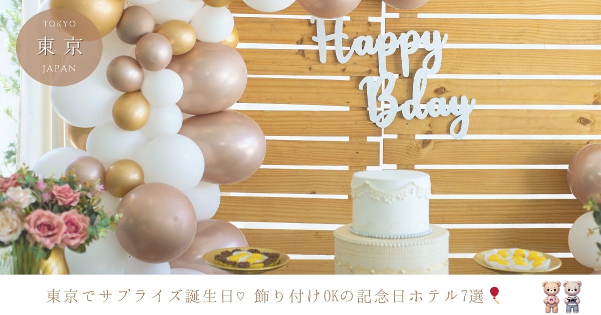 東京で誕生日サプライズの飾り付けをしてくれる！おすすめホテル15選