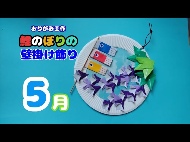 曽根デイサービス ５月の壁紙「こいのぼり」制作