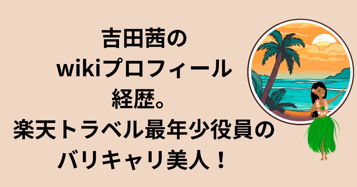 顔画像 岸信千世の結婚した嫁は吉田茜！？セブンルール出演の最年少女性役員！政治家の情報ブログ