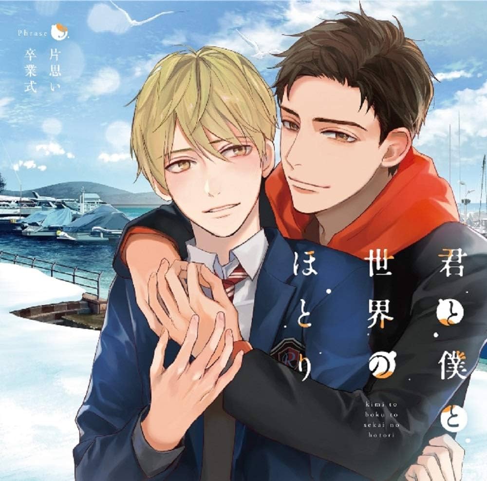 BLCD 君と僕と世界のほとり片思い卒業式アニメイト限定