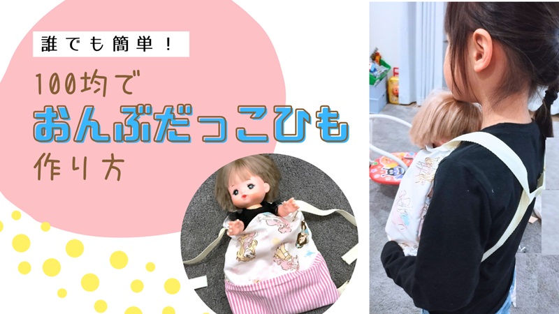 工作コラム 「わたしもママよ！」おままごと用おんぶひも〜素材 幅広ゴム〜保育と遊びのプラットフォーム ほいくる