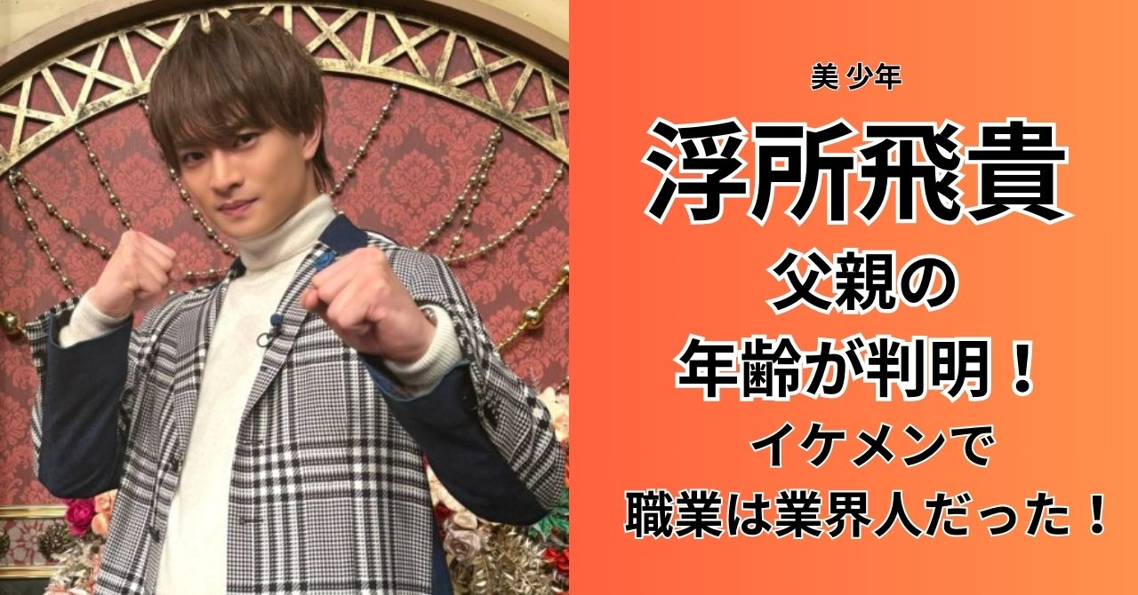 浮所飛貴 父親音声さんTikTok
