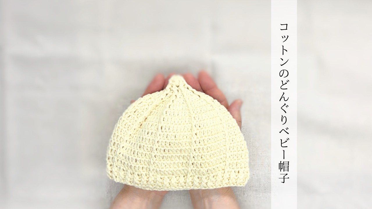 どんぐり帽子 赤ちゃん 編み方TikTok