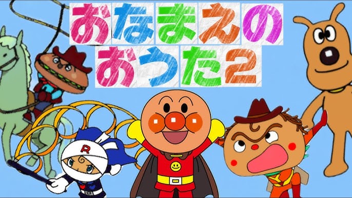 おなまえのおうた2 ⭐️あんぱんまん⭐️アンパンマン⭐️アンパンマンの歌⭐️あんぱんまんのうた⭐️赤ちゃん喜ぶ⭐️赤ちゃん泣き止む⭐️アニメ⭐️おもちゃ⭐️キッズ⭐️kids⭐️おかあさんといっしょ