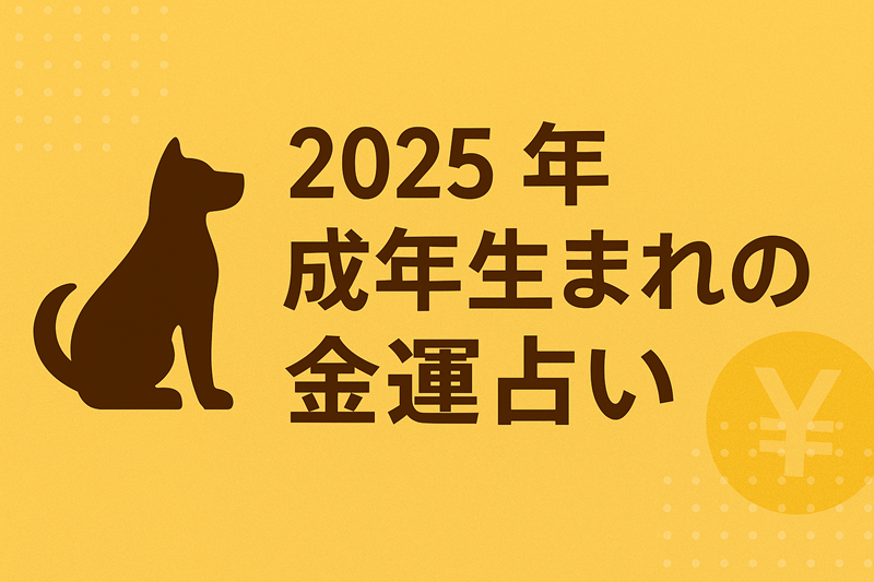 戌年 いぬ年 生まれの年齢や性格・特徴干支占いC CHANNEL