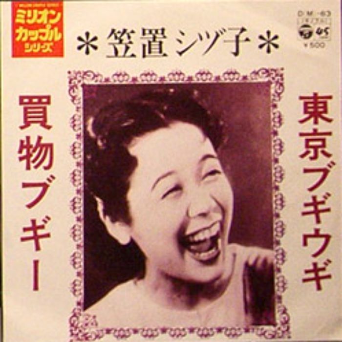 笠置シヅ子 - Wikipedia