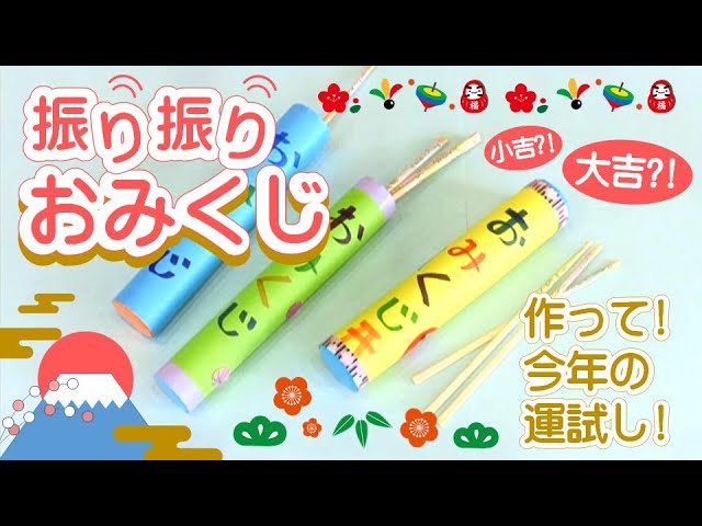 盛り上がること間違いなし！家族でオリジナルのおみくじを作ろう - Chiik! チーク-乳幼児〜小学生までの知育・教育メディア