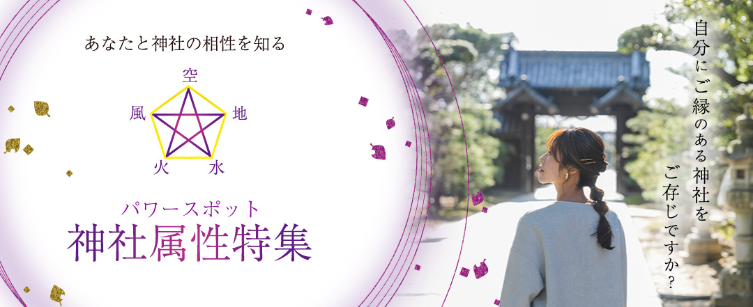 日本の八百万の神 「志那都比古神 シナツヒコノカミ 」 パワースポット