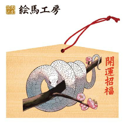 かわいい巳年 へび の絵馬のイラストデザイン・2025年横型の年賀状テンプレート!はがき イラストボックス「プレミアム」テンプレート