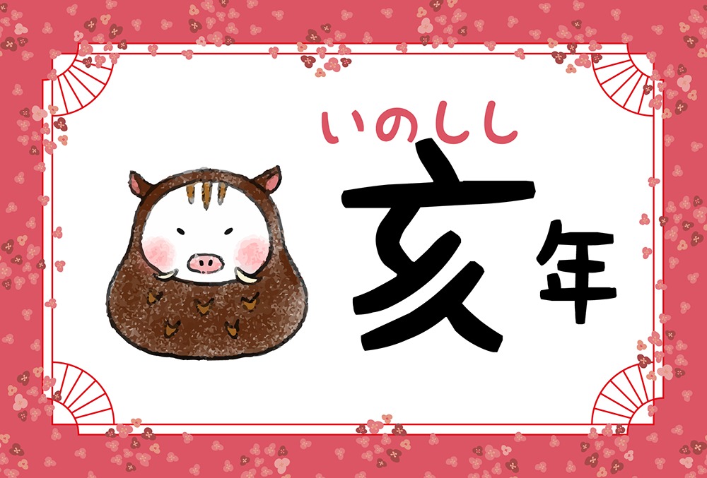 亥年 いのししどし 生まれの男女別の性格や特徴や相性の良い・悪い干支は？ 守り本尊 守護神 は阿弥陀如来無料占いfushimi
