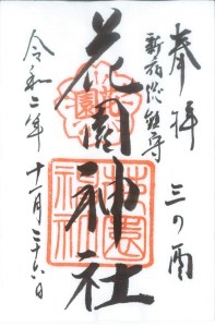 御朱印 花園稲荷神社 - 旅と御朱印