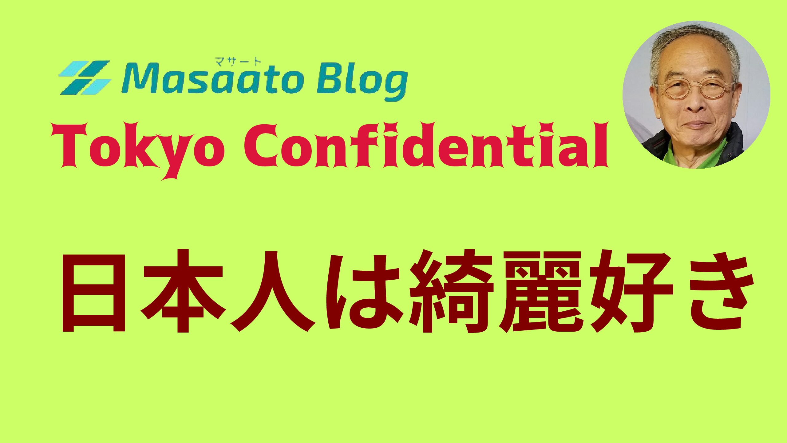 美しいものと美しくないもの株式会社コンパス・ポイント 広告・フーガブックス・Chinoma