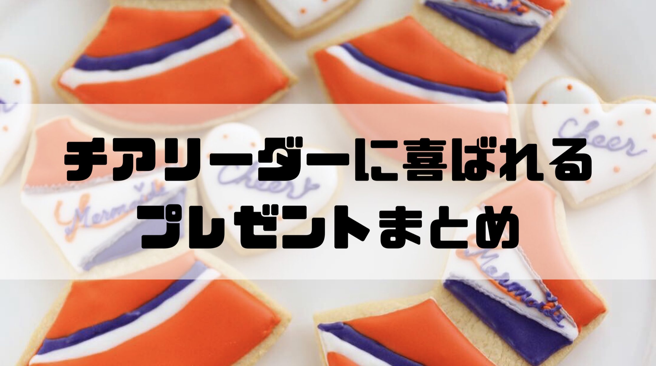 グッズ 小物チアTシャツ・チアパン・チア商品専門 エイティズチア