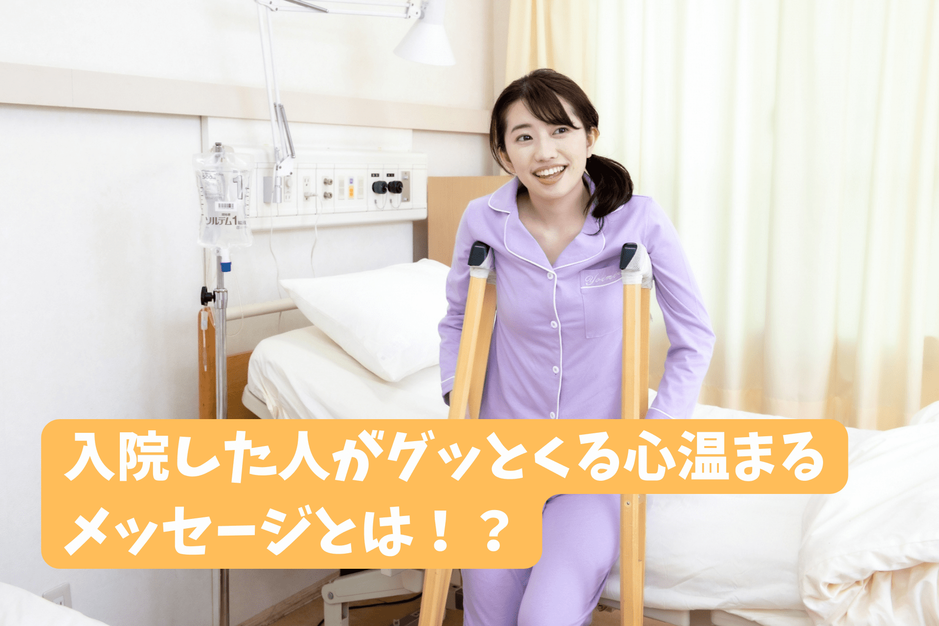 お見舞いにオンライン寄せ書き救心庵