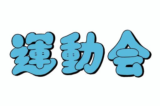 運動会」の文字のイラスト - ONWAイラスト