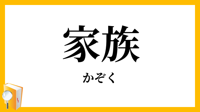 家族団欒の意味・使い方・類語！漢字の書き方にご注意言葉力～辞書よりもちょっと詳しく解説