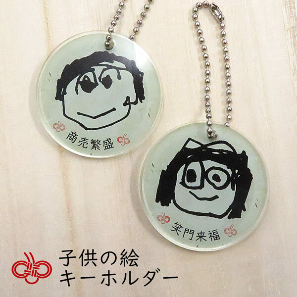 父の日ギフト 子どもの絵がキーホルダーに似顔絵＆お絵かきが世界にひとつのプレゼントに♪ 名入れ無料・ラッピング対応可 キーホルダー MOON 通販7309643Creema クリーマ