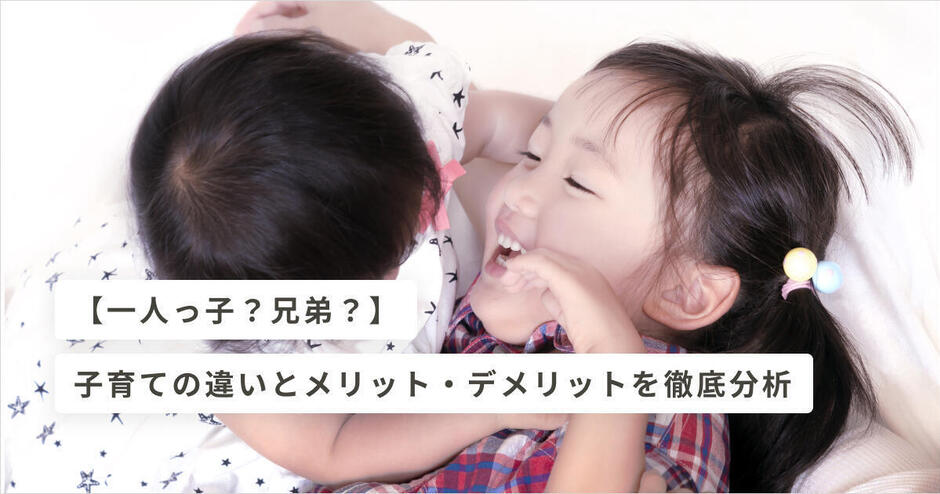 年の離れた兄弟は育てやすい?メリット&デメリットや子育てのポイントHugKum はぐくむ