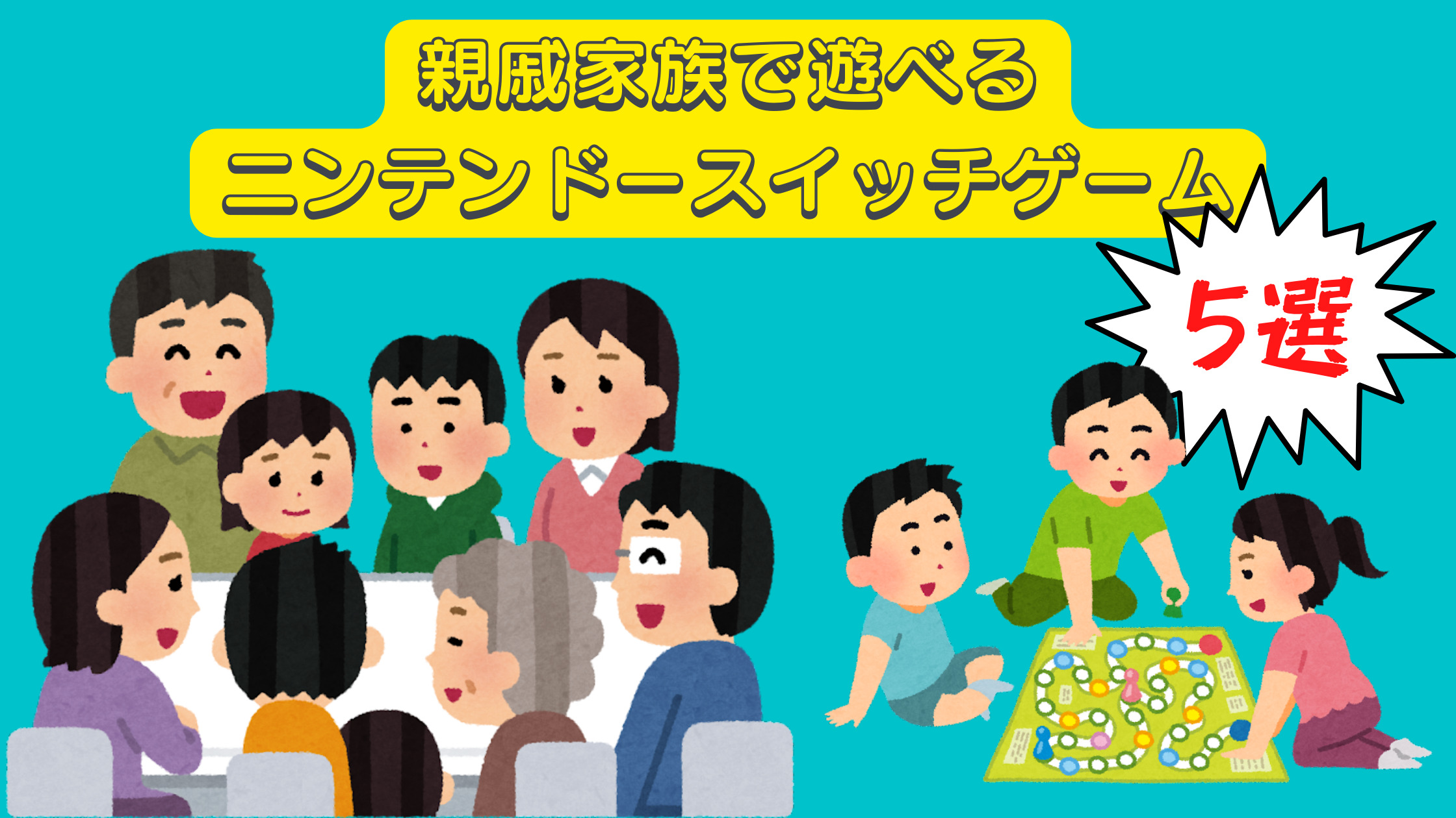 スイッチ Switch の家族で遊べるゲームおすすめ29選無料ゲームはある？ランク王