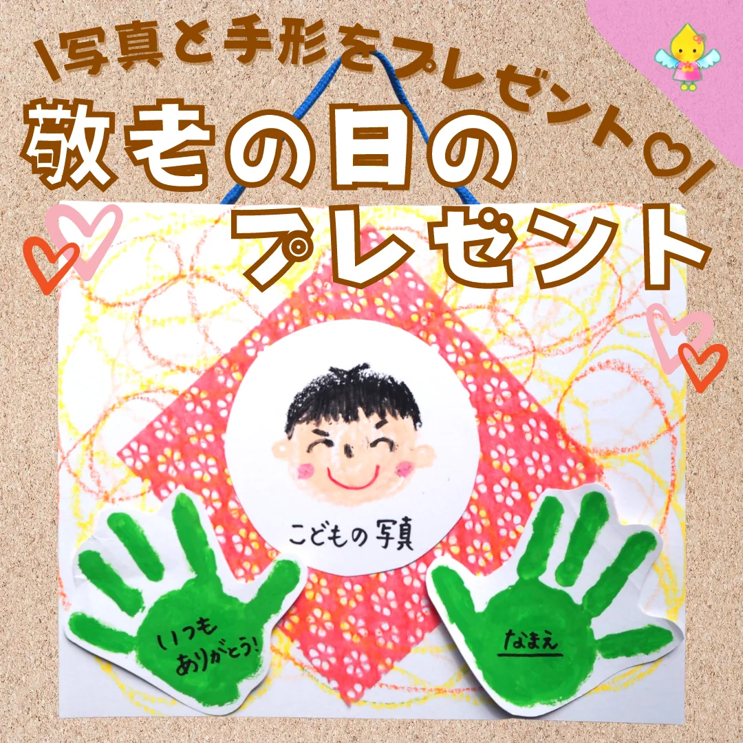 敬老の日のプレゼントを作りましたぶろっこりーの森保育園