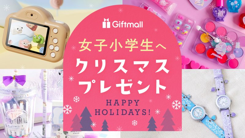 女の子 子供のクリスマスプレゼントに贈りたいおすすめギフト12選〜ベビーから小学生まで〜ぐらんざ