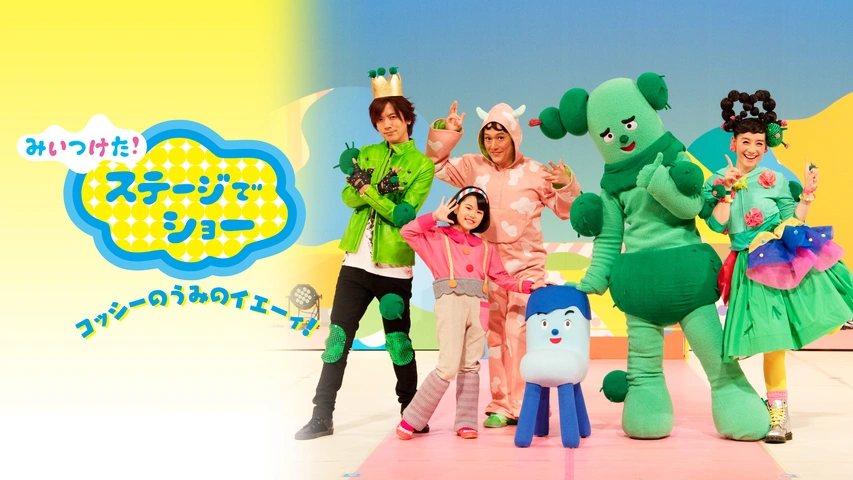 増田 梨沙お知らせです📢 今週のみいつけた！は15ねんスペシャルウィークを 放送しています✨️ 過去の映像もOAしているのですが、明日は、4代目スイちゃん 増田梨沙 のMV 「こんやはダンスパーティー ９じまで 」 がOAされます💓 🌵11月7日 木 🌵💺7時30分～45分