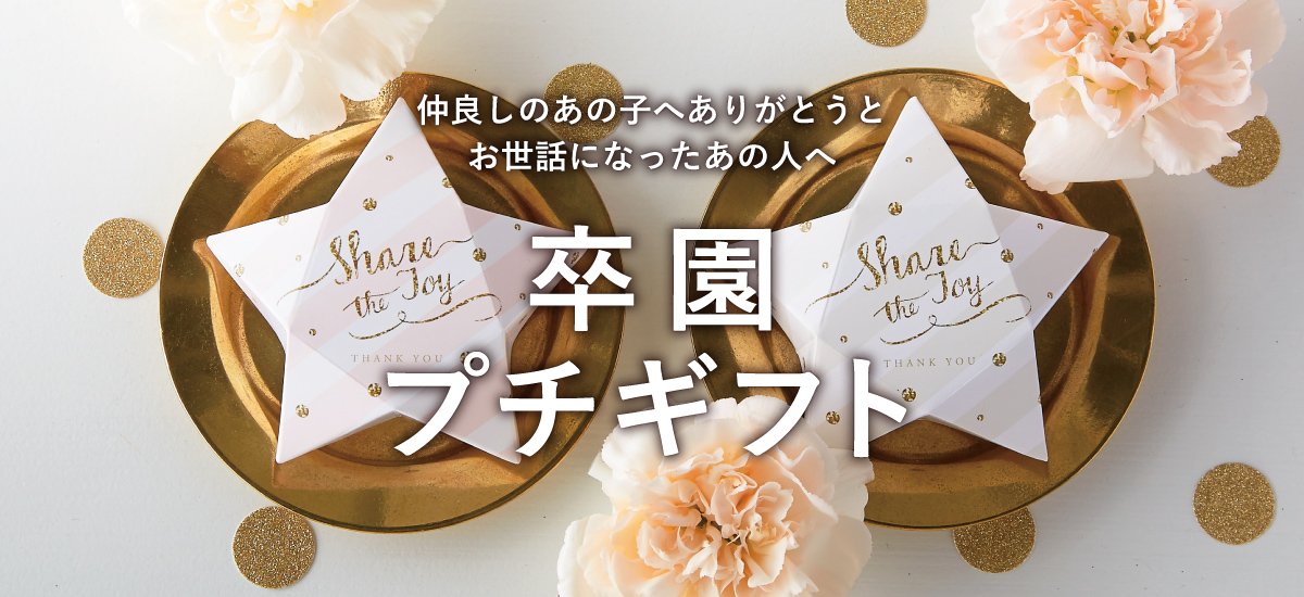 転園する時のプレゼント！幼稚園のお友達に渡すプチギフトのおすすめ人気ランキングocruyo オクルヨ