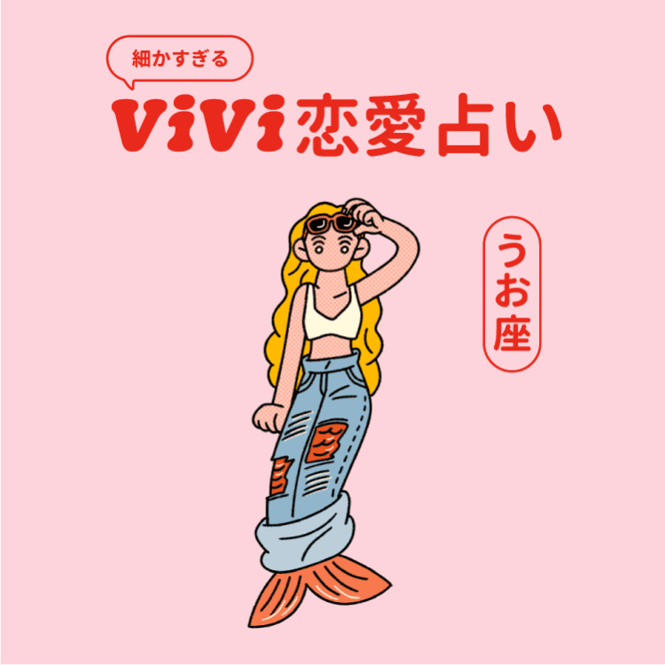 魚座 うお座 の性格は?10の特徴・トリセツ・恋愛観・男女別解説ホイミ