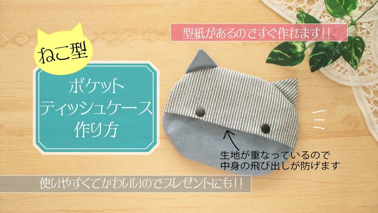 簡単☆子ども用ミニティッシュケースの作り方 フタあり フタ無し