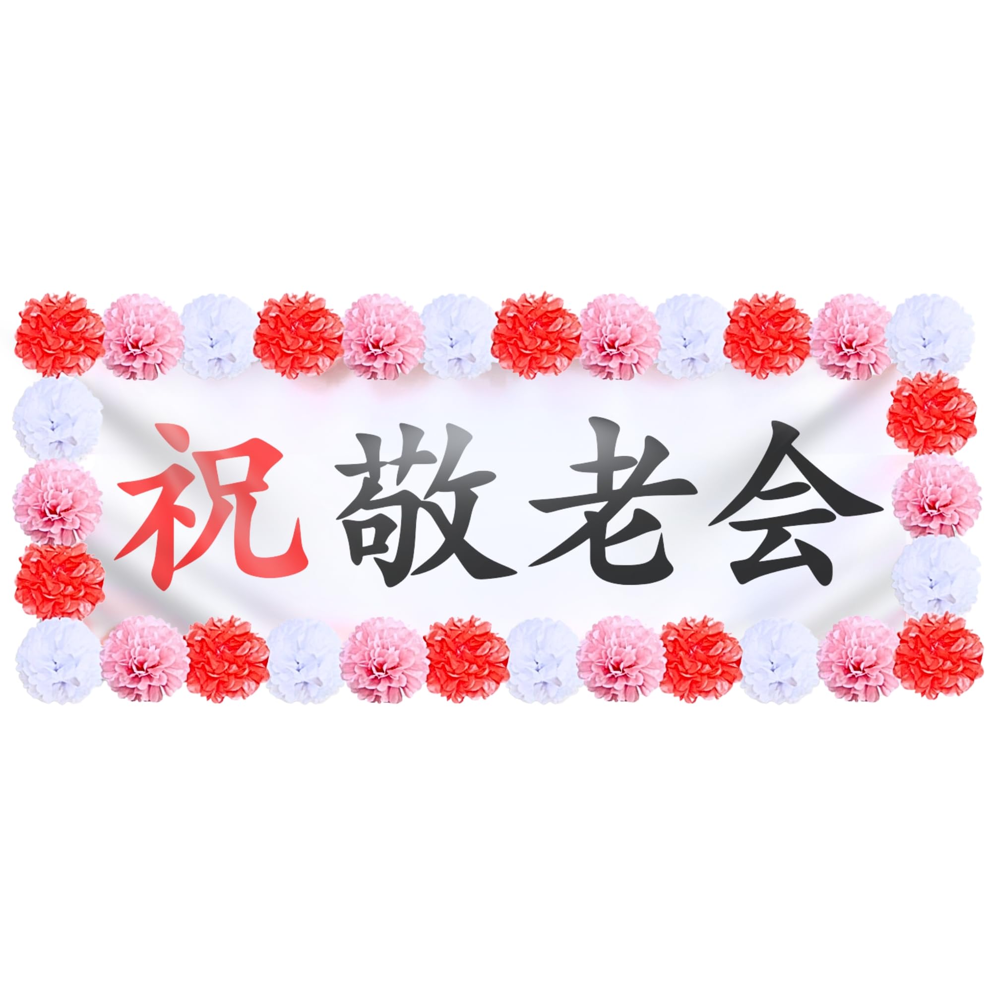 壁面飾り、敬老の日、介護施設、老人ホーム、デイサービス、9月、敬老会